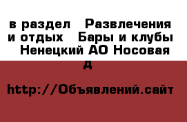  в раздел : Развлечения и отдых » Бары и клубы . Ненецкий АО,Носовая д.